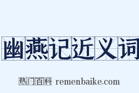 幽燕记近义词是什么意思的图片